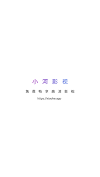 小河影视最新版下载 V1.1.1 安卓版  1