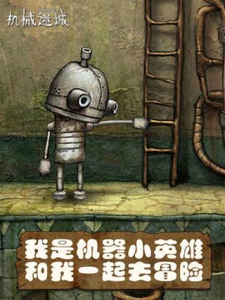 机械迷城破解版免费下载中文版 v5.0.1 安卓版 2