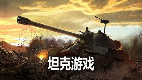 坦克游戏官方正版 坦克游戏安卓版 坦克游戏无广告版