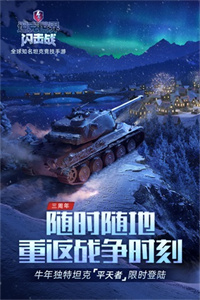坦克世界闪击战网易官网下载 v10.6.0.143 安卓版 1