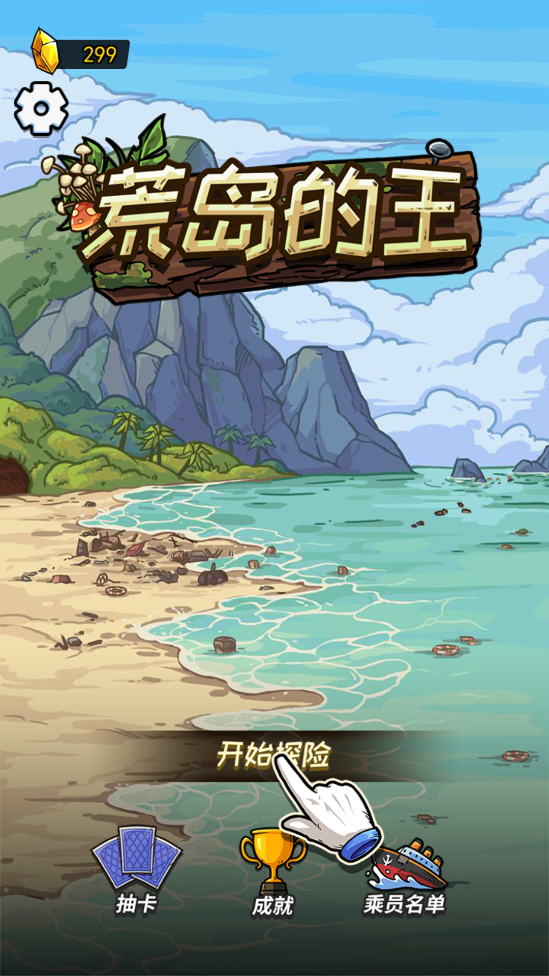 荒岛的王正版下载免广告 v1.0.5 安卓版 3