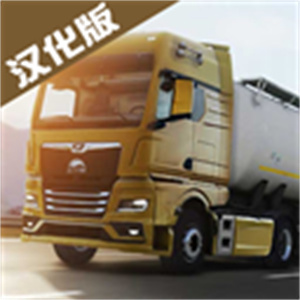 欧洲卡车模拟器3汉化版100等级最新版下载 v0.44.1 安卓版