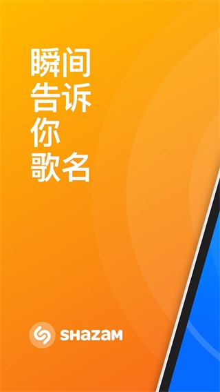 Shazam音乐神搜下载 v14.13.0-240216 安卓版 2