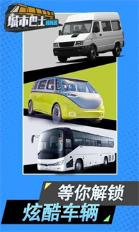 城市巴士模拟器2024最新版下载 v3.2.2 安卓版 3