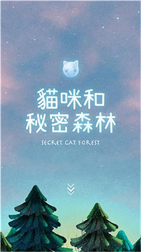 猫咪的秘密森林最新中文版下载 v1.9.50安卓版3