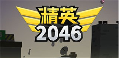 精英2046安卓版下载 v1.0 安卓版 3