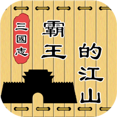 三国志霸王的江山官方版下载 v0.9.73 安卓版
