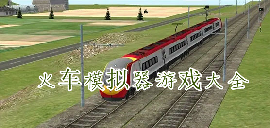 火车模拟器3手机版-火车飙车模拟器最新版-高铁火车模拟器中文版