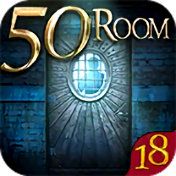 密室逃脱挑战100个房间18最新版下载