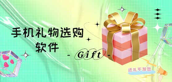 送礼app下载-手机礼物选购软件-最好的送礼物app推荐