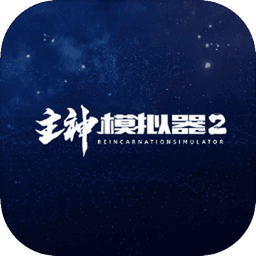 主神模拟器2破解版中文版下载