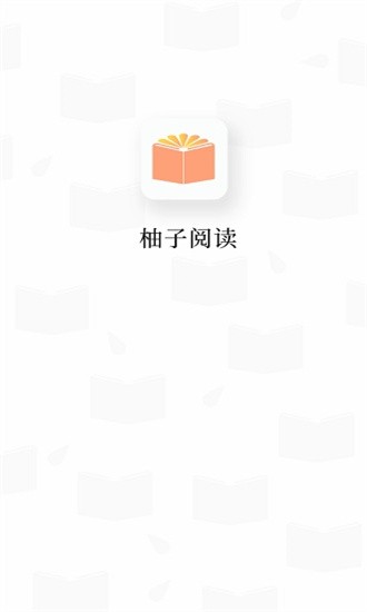 柚子阅读官方正版下载 v1.4 安卓版 3