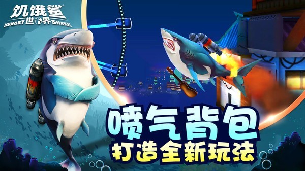饥饿鲨世界999亿珍珠免费下载 v5.7.10 安卓版2