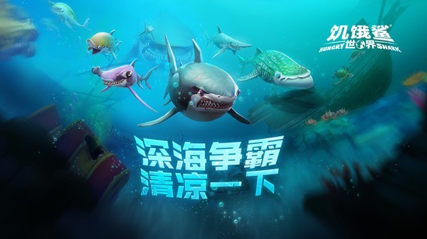 饥饿鲨世界999亿珍珠免费下载 v5.7.10 安卓版 3