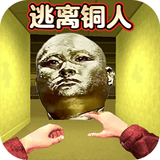 逃离十八铜人中文版下载 v1.0 安卓版
