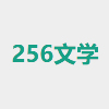 256中文小说阅读网无弹窗下载