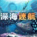 深海迷航手机版下载中文版黑科技