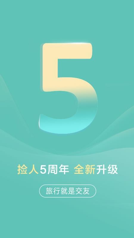 捡人旅游app下载安卓 v8.4.0.12