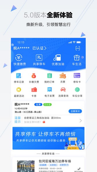 合肥停车app下载安卓 v5.8.43