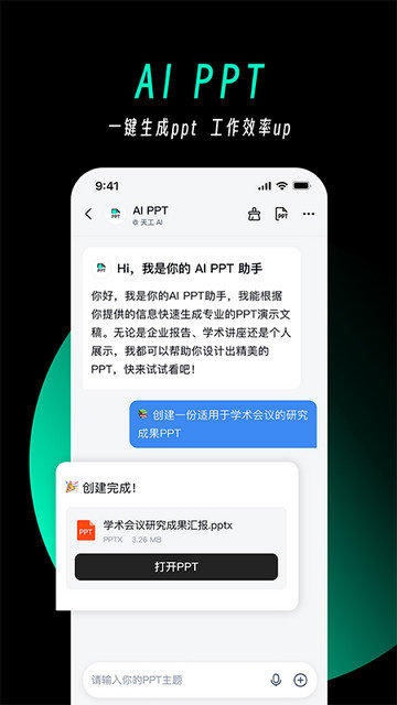 天工ai助手官方版下载 v2.3.2 4