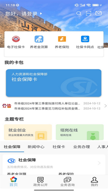 张家口人社公共服务平台APP下载 v1.1.43 1