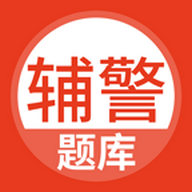 辅警考试题库APP免费版下载 v5.0.8