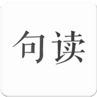 句读app最新版本
