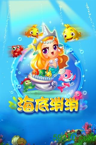 海底消消手游 v1.8.9 官网安卓版 4