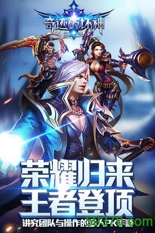 奇迹破坏神九游手游 v1.20.0.0 安卓版 1