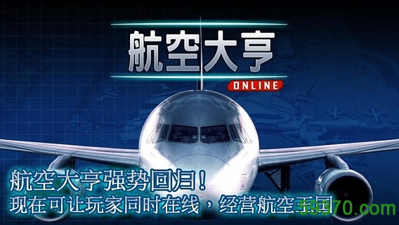 航空大亨4九游官方版 v1.1.1 安卓最新版 1