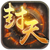 封天之战 v1.3 官网安卓版