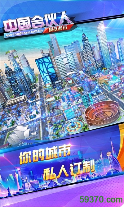中国合伙人之模拟都市果盘手游 v1.0 安卓版 4