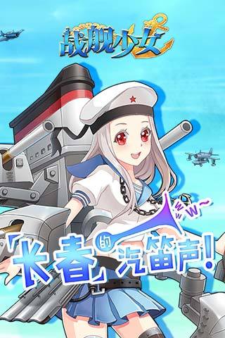 战舰少女九游服 v2.0.1 官方安卓版 4