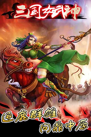 三国女武神 v1.6.6 安卓版 1