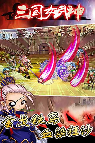 三国女武神 v1.6.6 安卓版 3