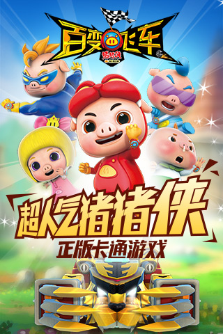 猪猪侠百变飞车九游官方版 v1.85 安卓版4