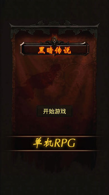 黑暗传说单机rpgv内购破解版 v3.21 安卓版 5