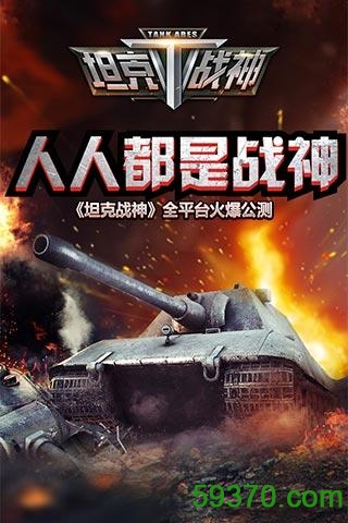 全民坦克战争 v3.0.5 官网安卓版 4