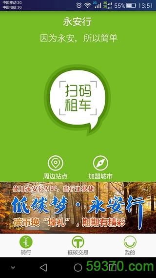 永安公共自行车 v3.9 官网安卓最新版 1
