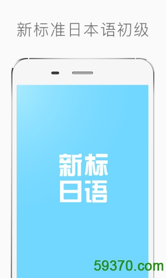 新标准日本语初级 v3.2.0 官方安卓版 4