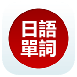 日语单词天天记 v3.5.4 官方安卓版