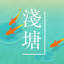 浅塘官方版 v1.1.2 安卓版