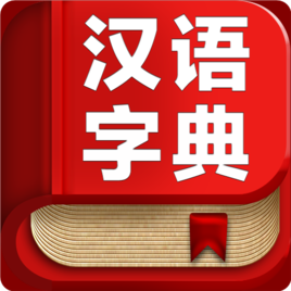 2017汉语字典手机版 v3.3 官方安卓版