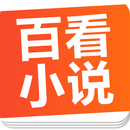 百看小说手机版 v1.9.1 官方安卓版