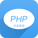 PHP开发教程手机版