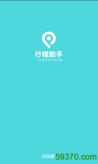 行程助手app