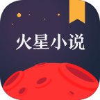 火星小说app v1.0.7.3 官方安卓版