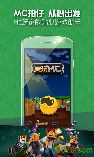 爱玩MC app v3.1.2 官网安卓版 1