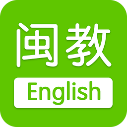 闽教英语手机版 v2.1.5 官方安卓版