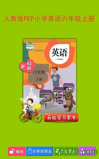 好爸爸点读机PEP小学英语六上 v2.4.4 安卓版 4